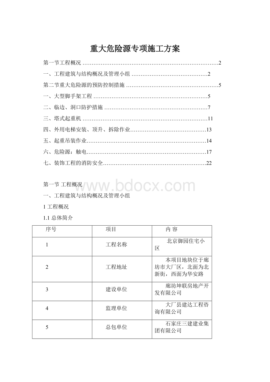 重大危险源专项施工方案.docx_第1页