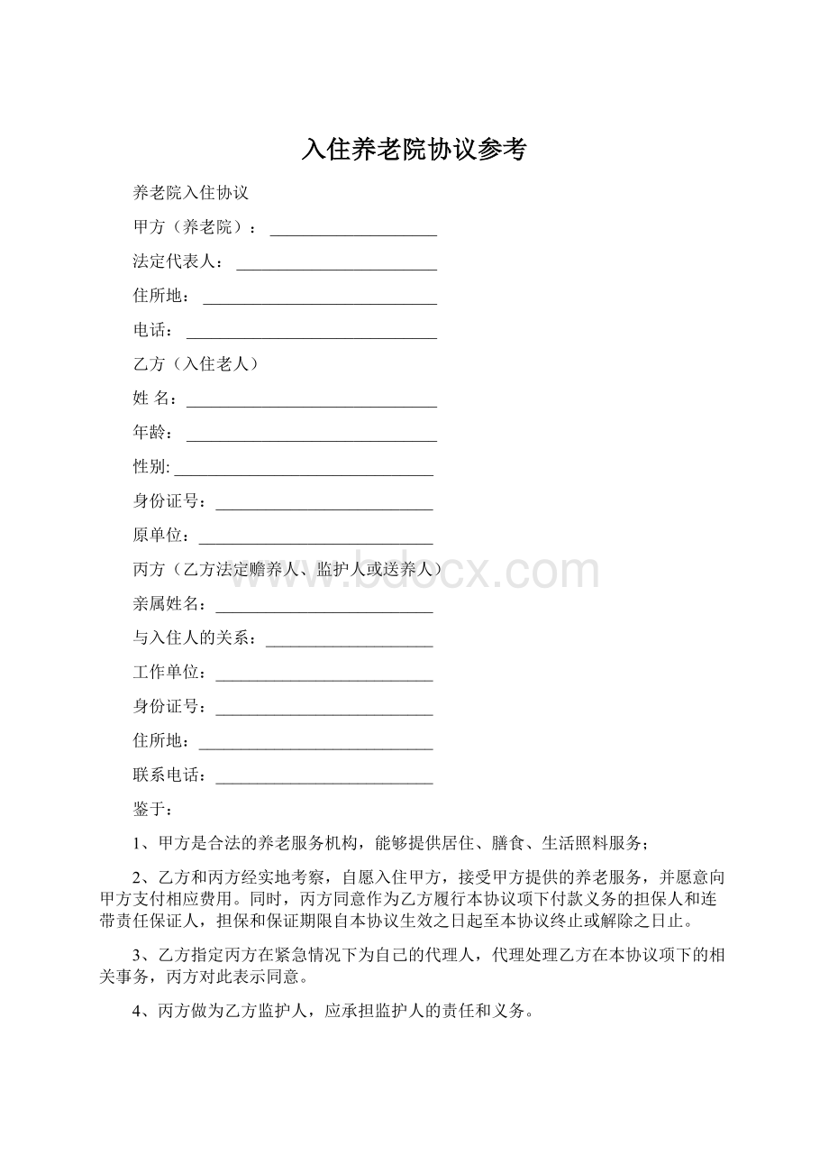 入住养老院协议参考Word下载.docx