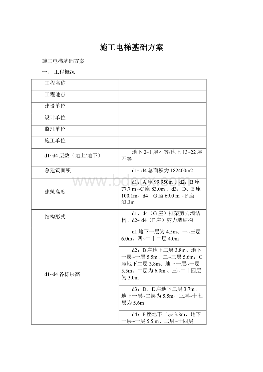 施工电梯基础方案.docx_第1页