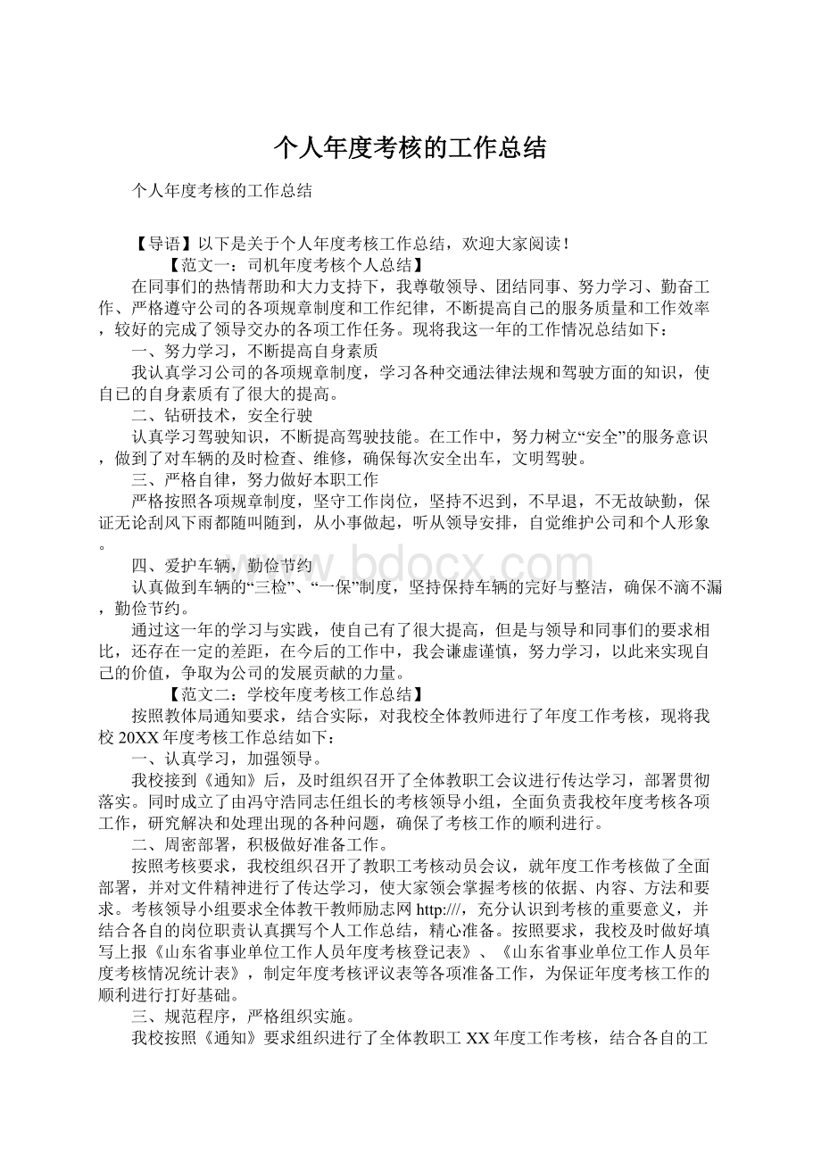 个人年度考核的工作总结.docx_第1页