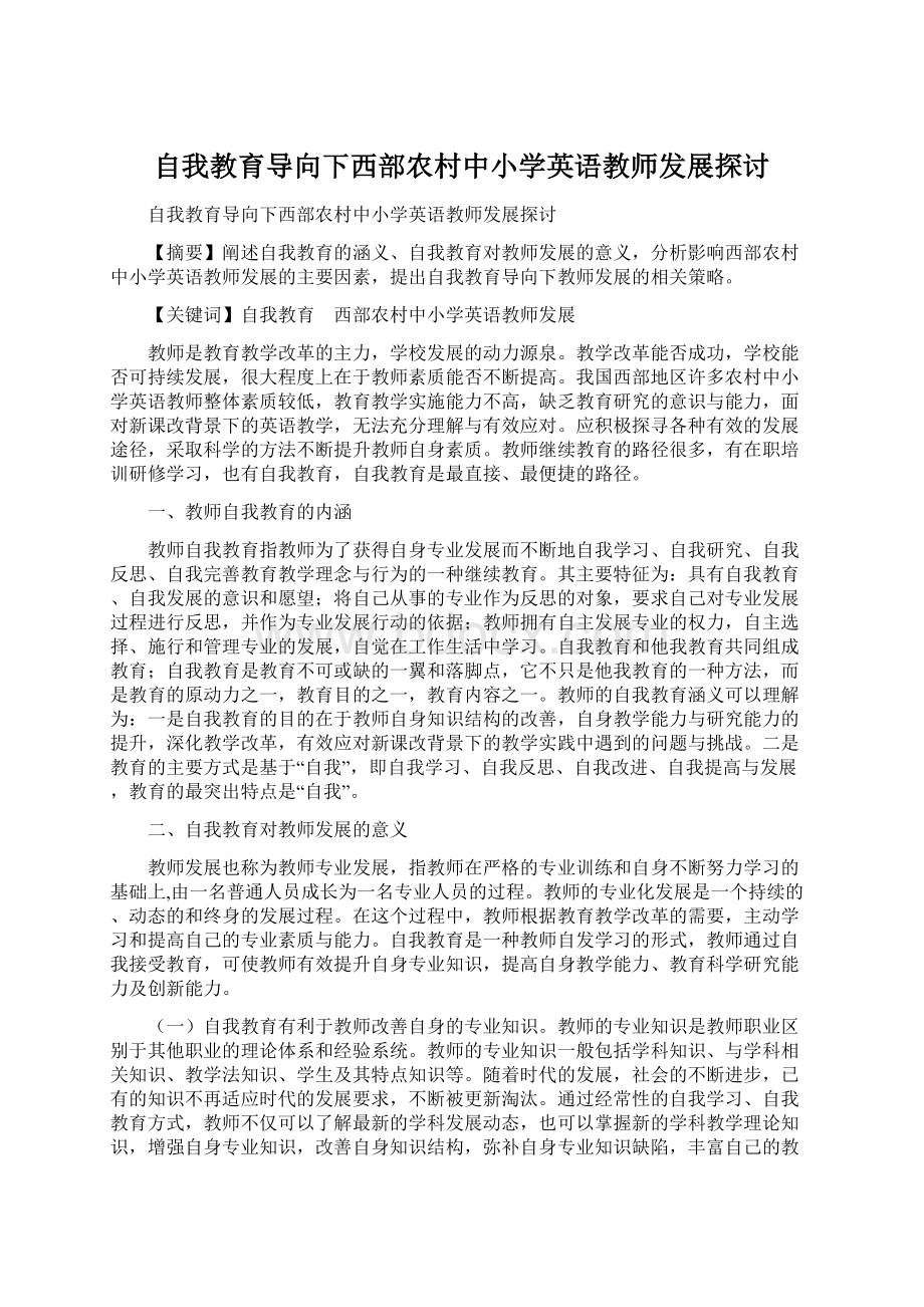 自我教育导向下西部农村中小学英语教师发展探讨.docx