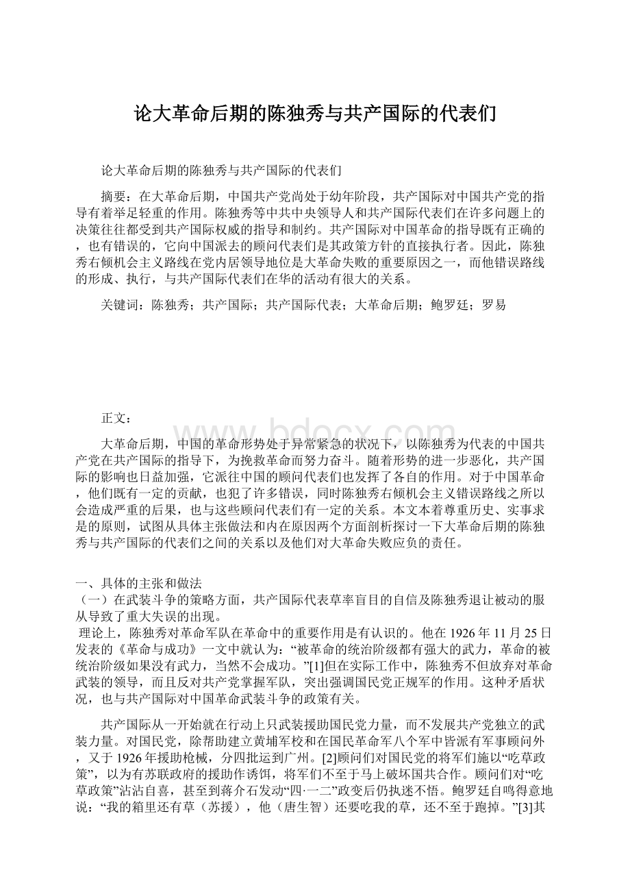 论大革命后期的陈独秀与共产国际的代表们Word格式.docx_第1页