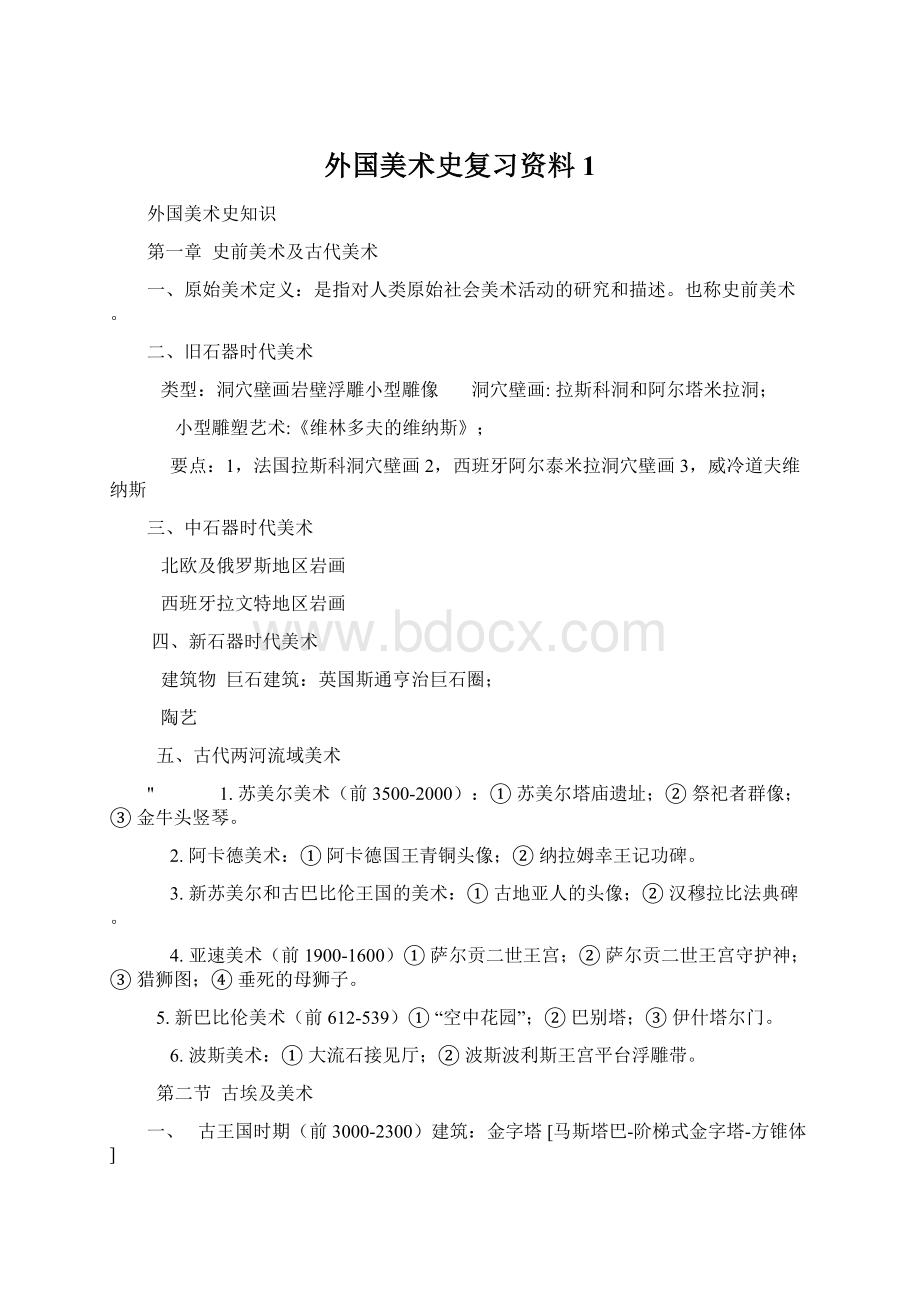 外国美术史复习资料1.docx_第1页