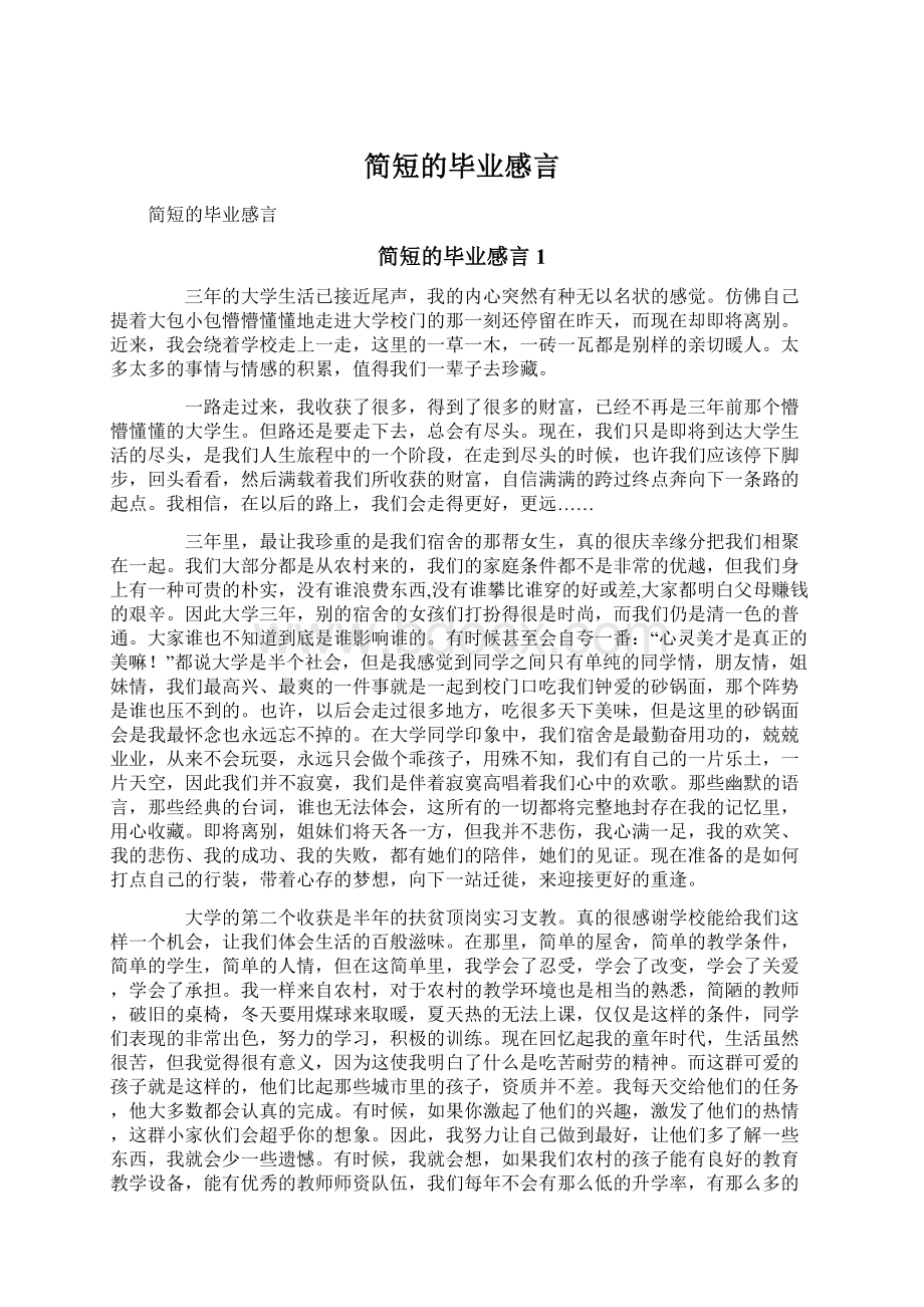 简短的毕业感言文档格式.docx_第1页