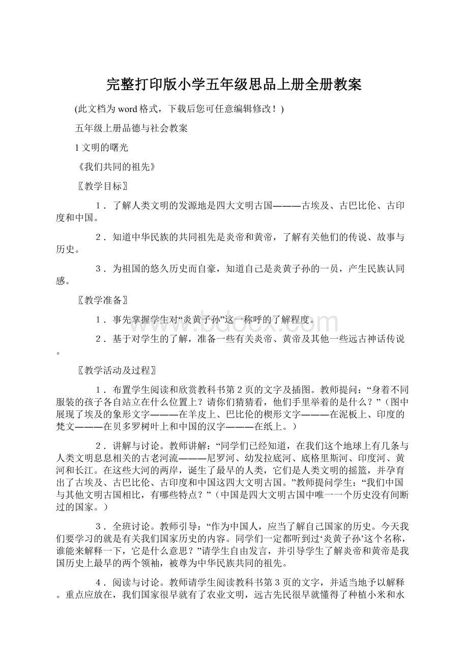 完整打印版小学五年级思品上册全册教案.docx