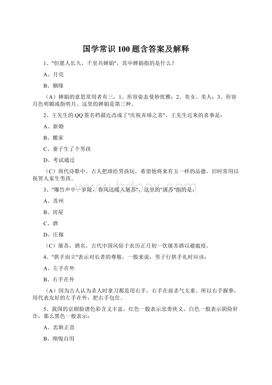 国学常识100题含答案及解释.docx