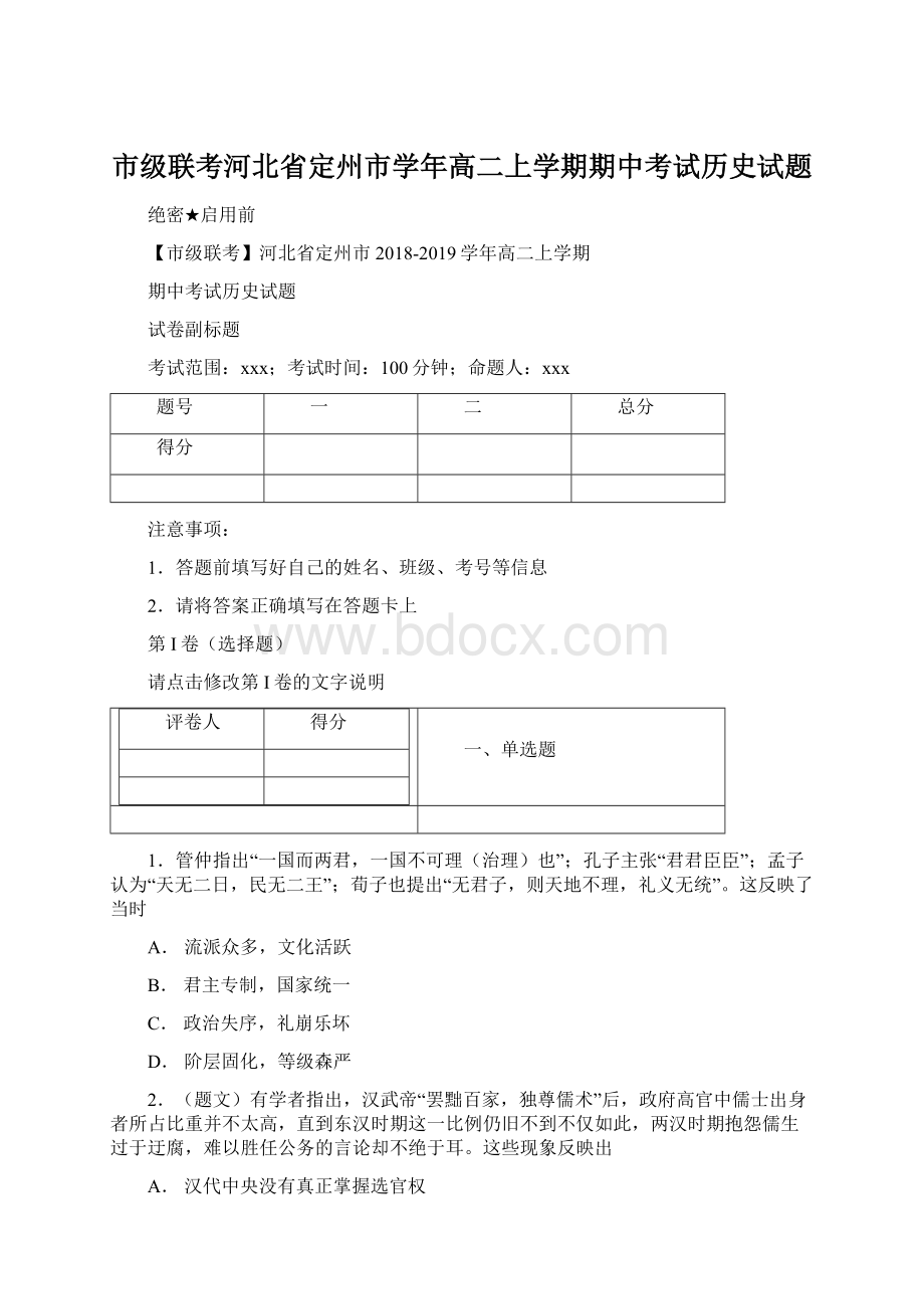 市级联考河北省定州市学年高二上学期期中考试历史试题Word文档格式.docx