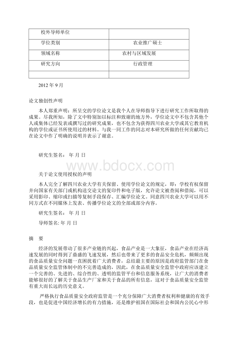 我国食品质量安全的政府监管体制研究Word下载.docx_第2页