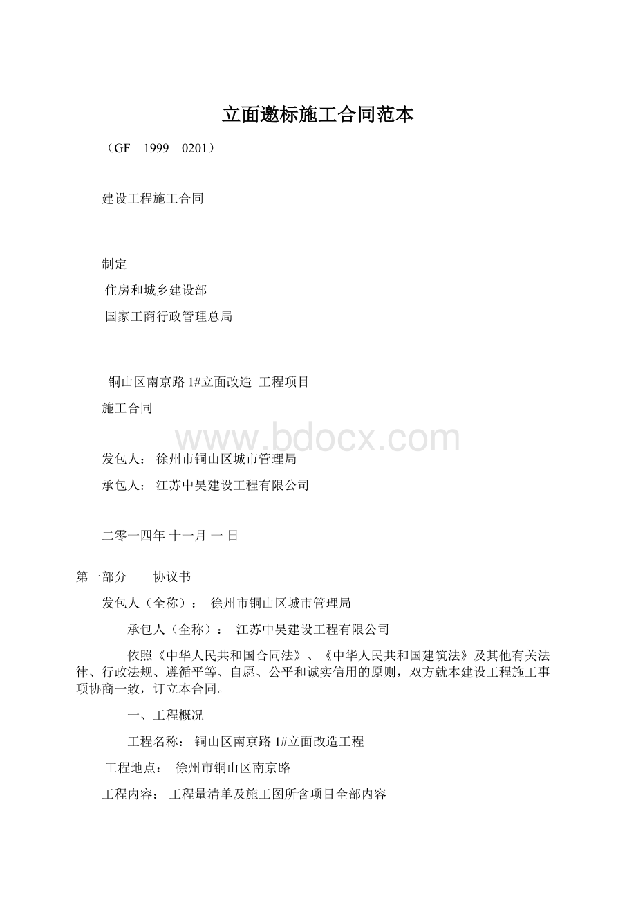 立面邀标施工合同范本Word文档格式.docx_第1页