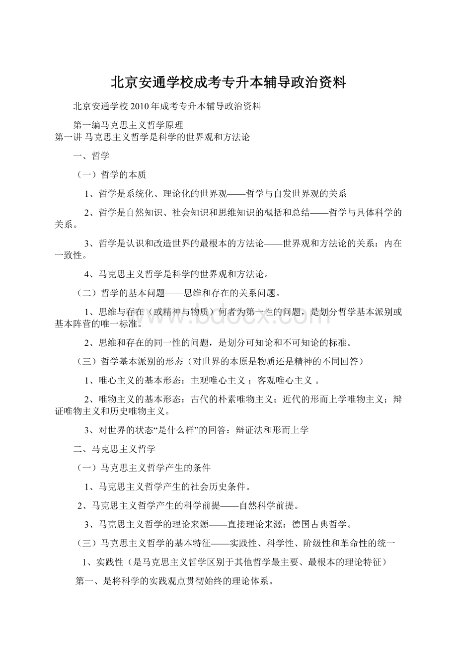 北京安通学校成考专升本辅导政治资料Word文档下载推荐.docx