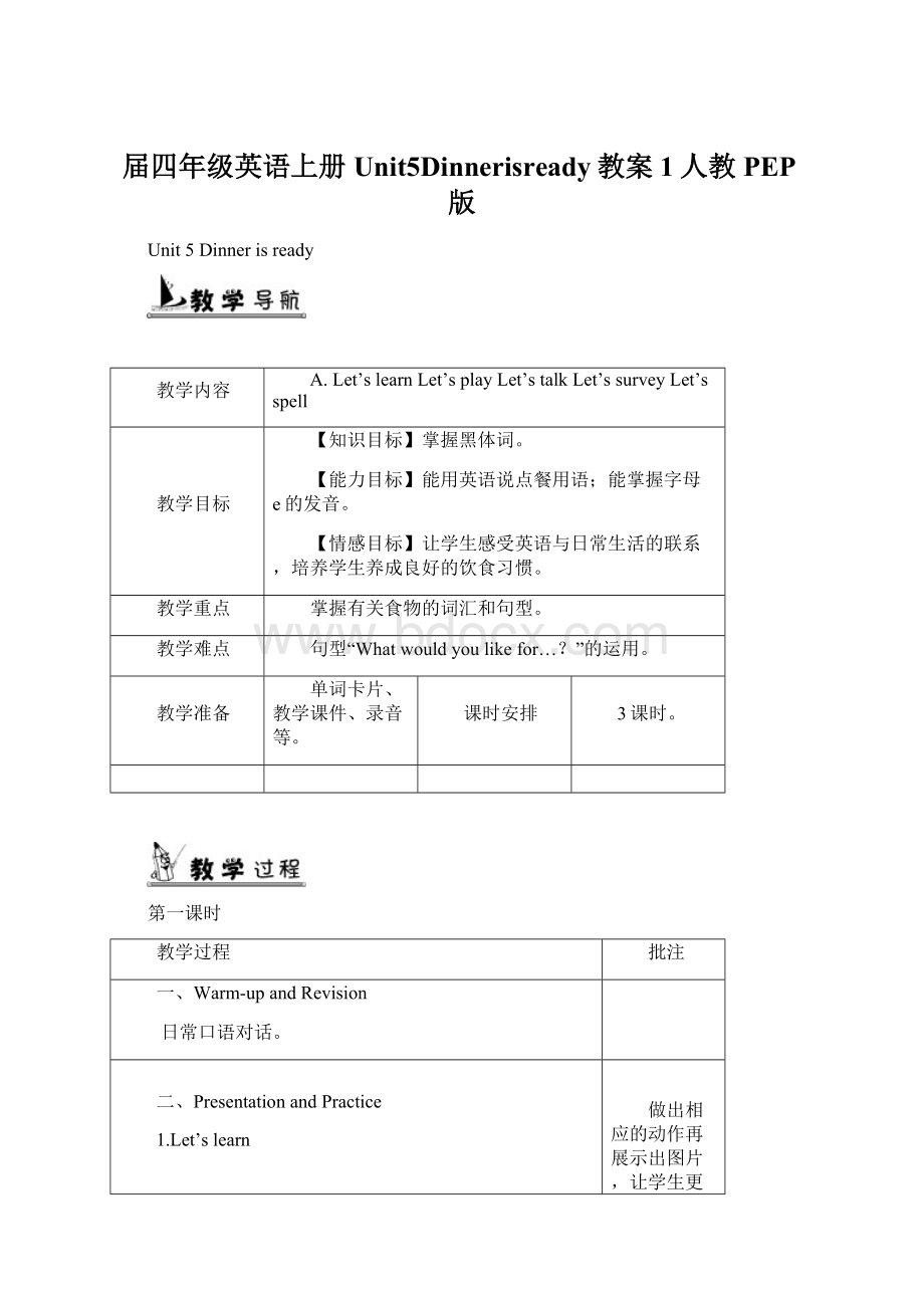 届四年级英语上册Unit5Dinnerisready教案1人教PEP版Word文件下载.docx_第1页