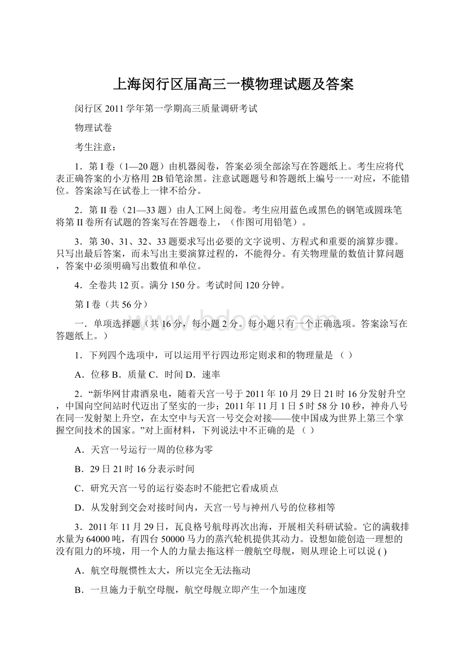 上海闵行区届高三一模物理试题及答案Word文件下载.docx