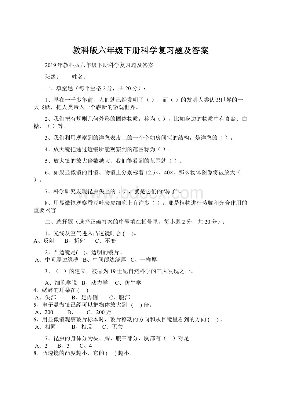 教科版六年级下册科学复习题及答案.docx