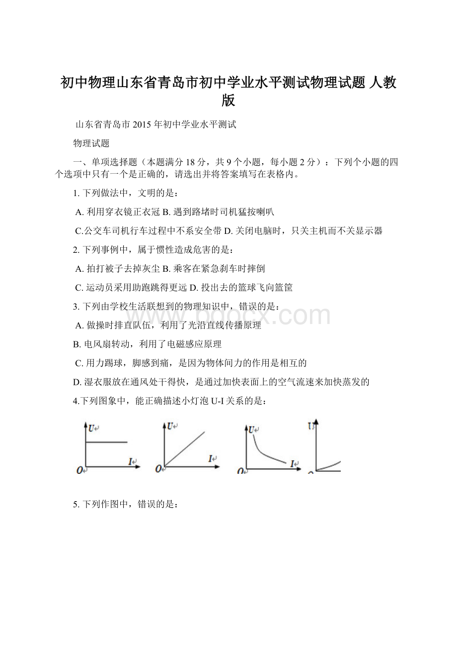 初中物理山东省青岛市初中学业水平测试物理试题 人教版.docx_第1页