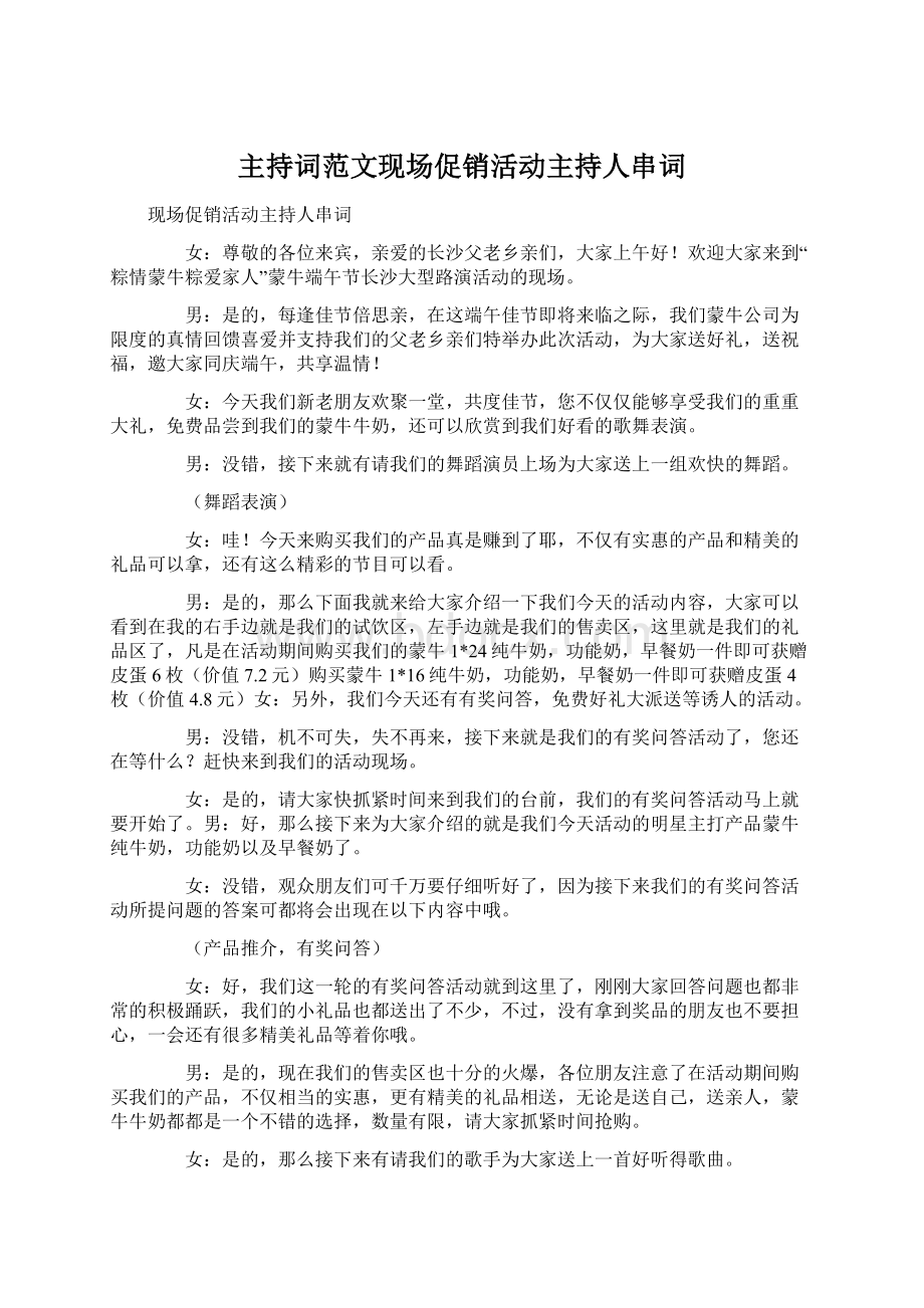 主持词范文现场促销活动主持人串词.docx_第1页