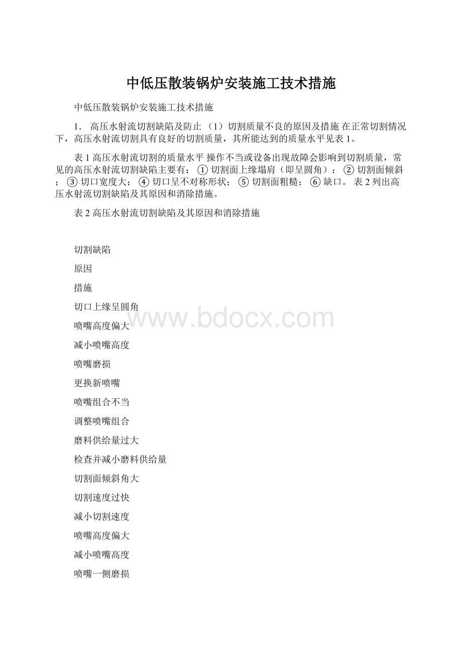 中低压散装锅炉安装施工技术措施.docx