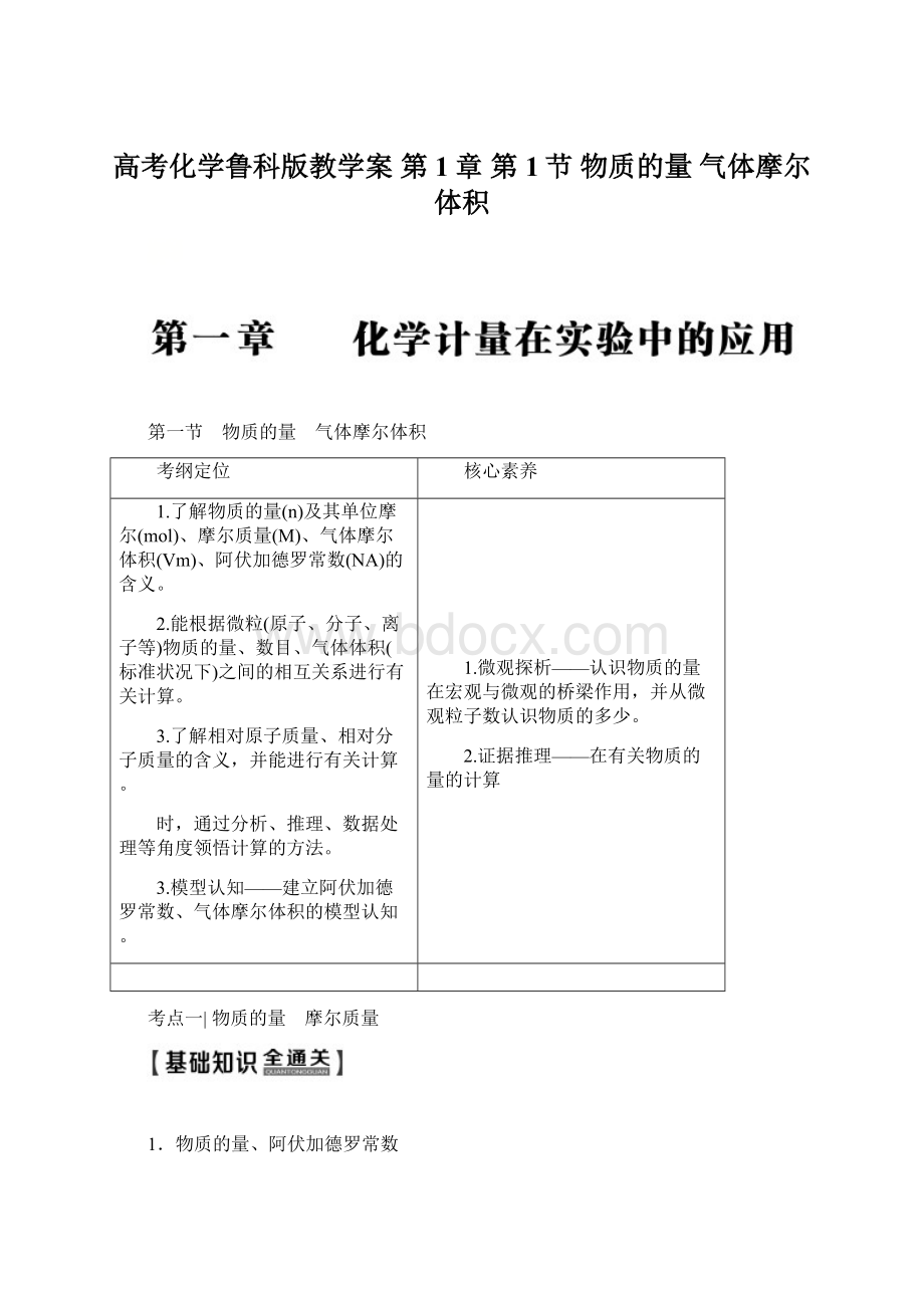 高考化学鲁科版教学案 第1章 第1节 物质的量 气体摩尔体积.docx