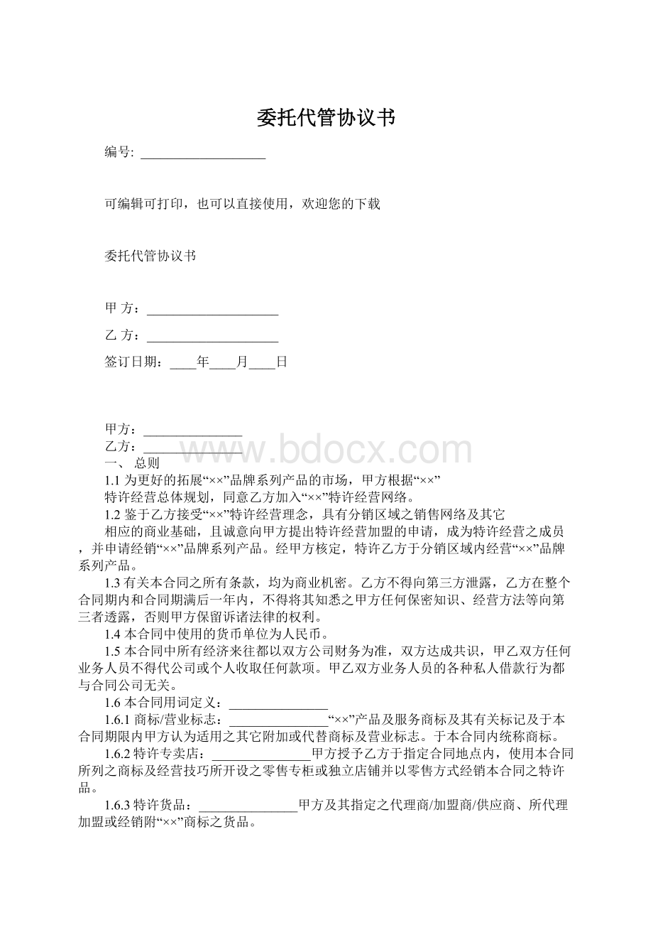 委托代管协议书Word文档下载推荐.docx_第1页