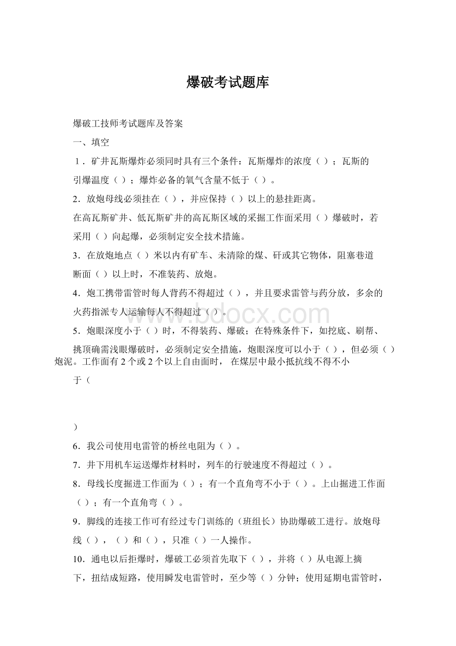 爆破考试题库Word格式文档下载.docx