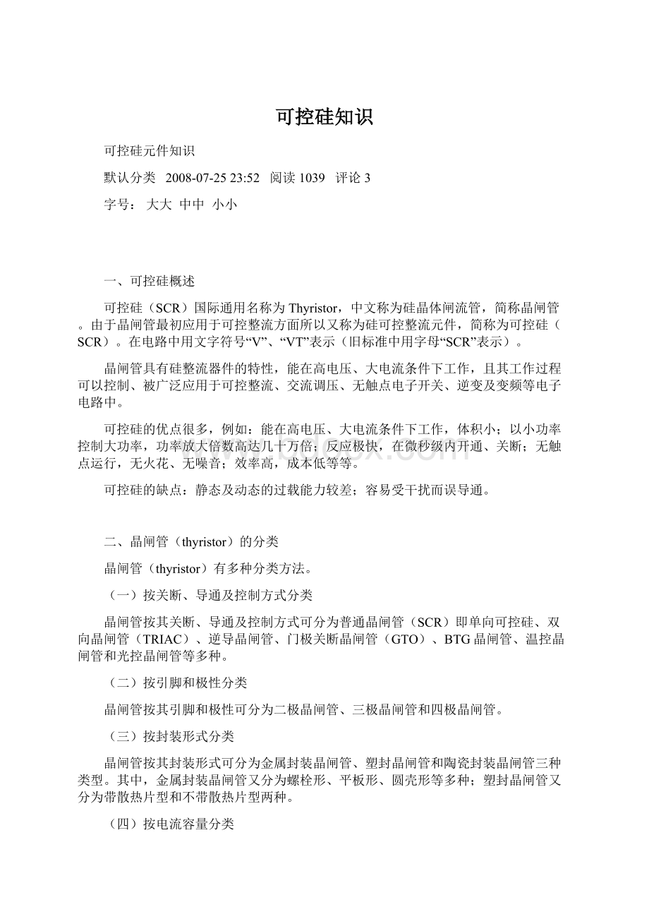 可控硅知识.docx_第1页