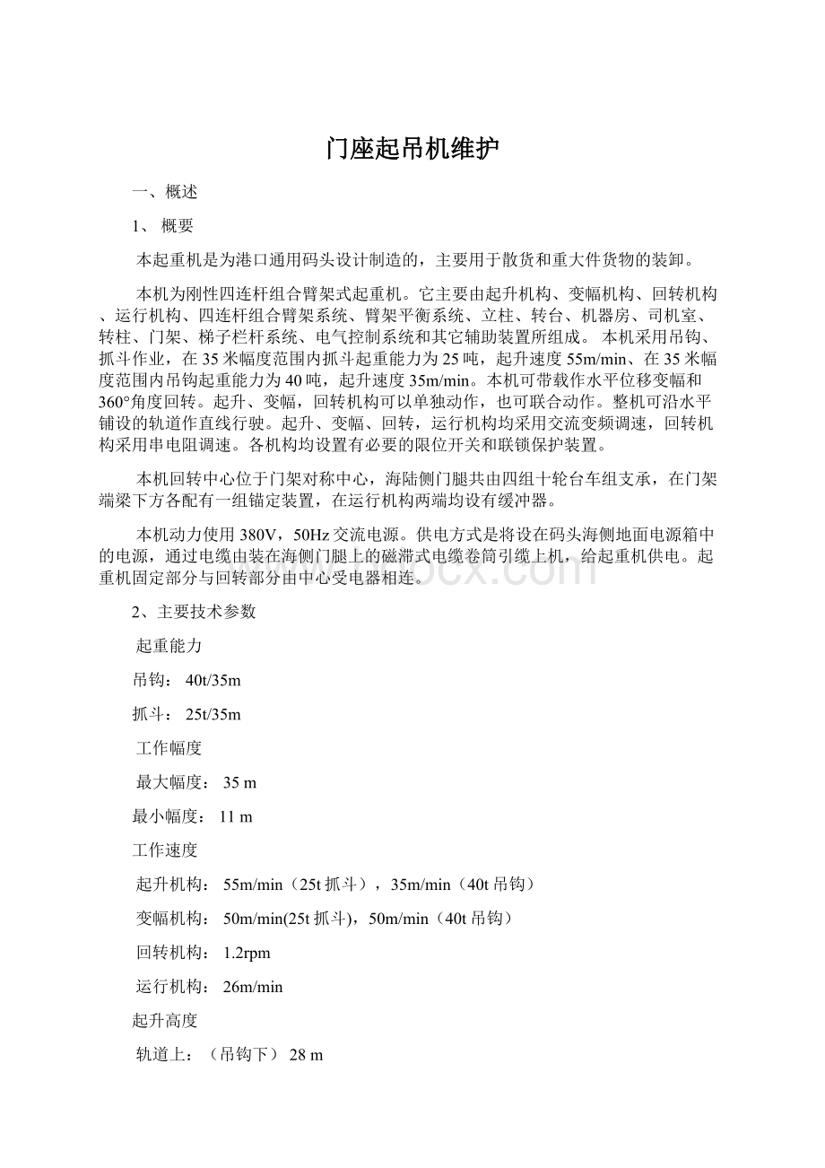 门座起吊机维护Word文件下载.docx