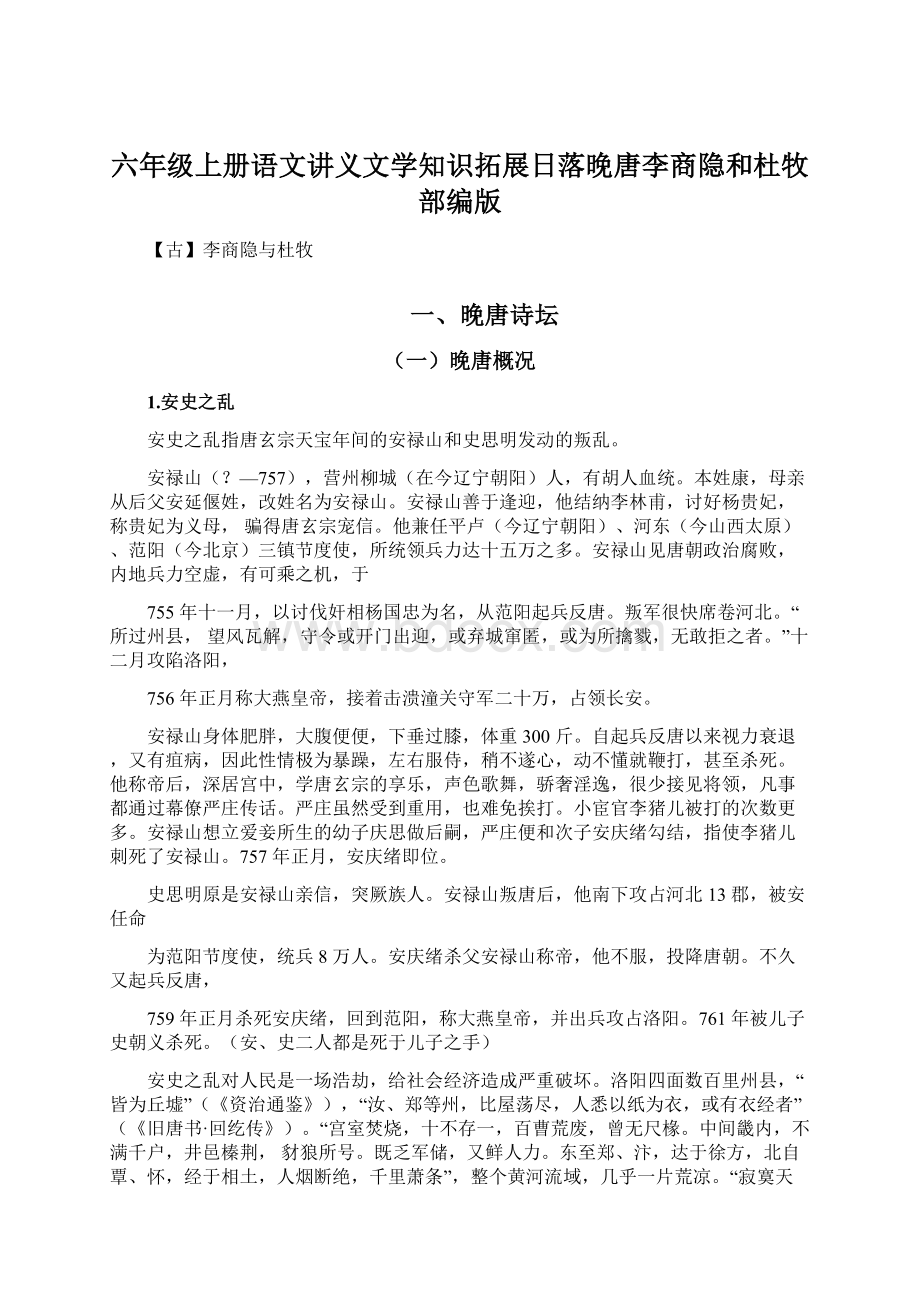 六年级上册语文讲义文学知识拓展日落晚唐李商隐和杜牧 部编版.docx