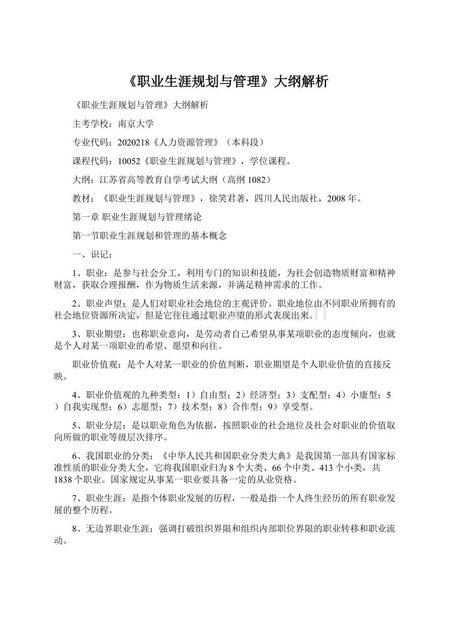 《职业生涯规划与管理》大纲解析.docx_第1页