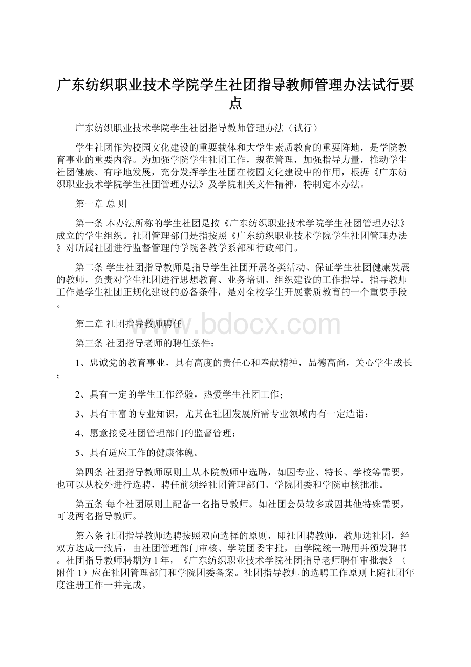 广东纺织职业技术学院学生社团指导教师管理办法试行要点.docx_第1页