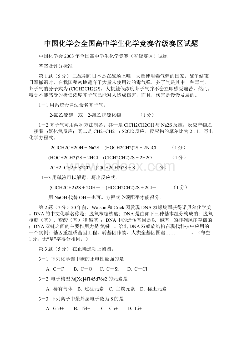 中国化学会全国高中学生化学竞赛省级赛区试题.docx