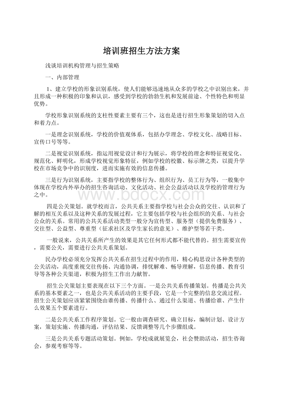 培训班招生方法方案.docx_第1页