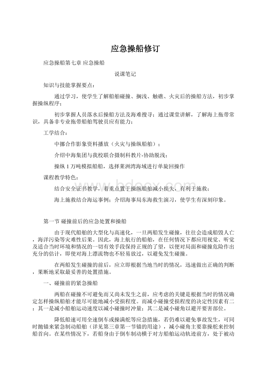 应急操船修订Word文档格式.docx