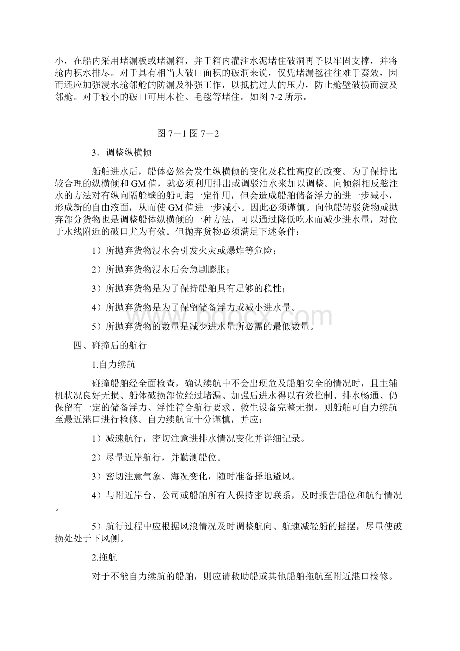 应急操船修订Word文档格式.docx_第3页