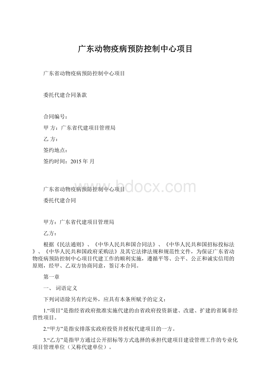 广东动物疫病预防控制中心项目Word文档下载推荐.docx