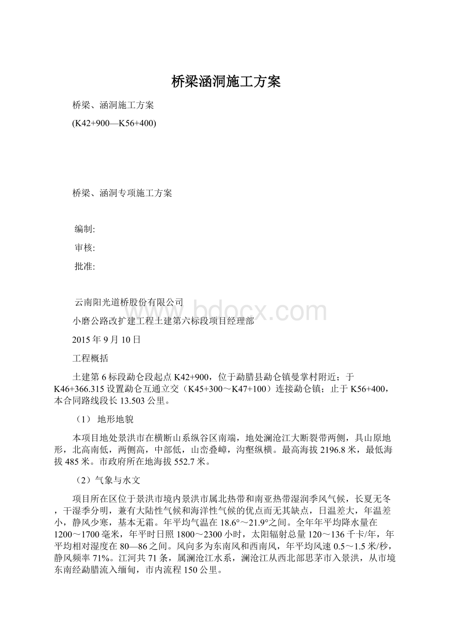 桥梁涵洞施工方案.docx