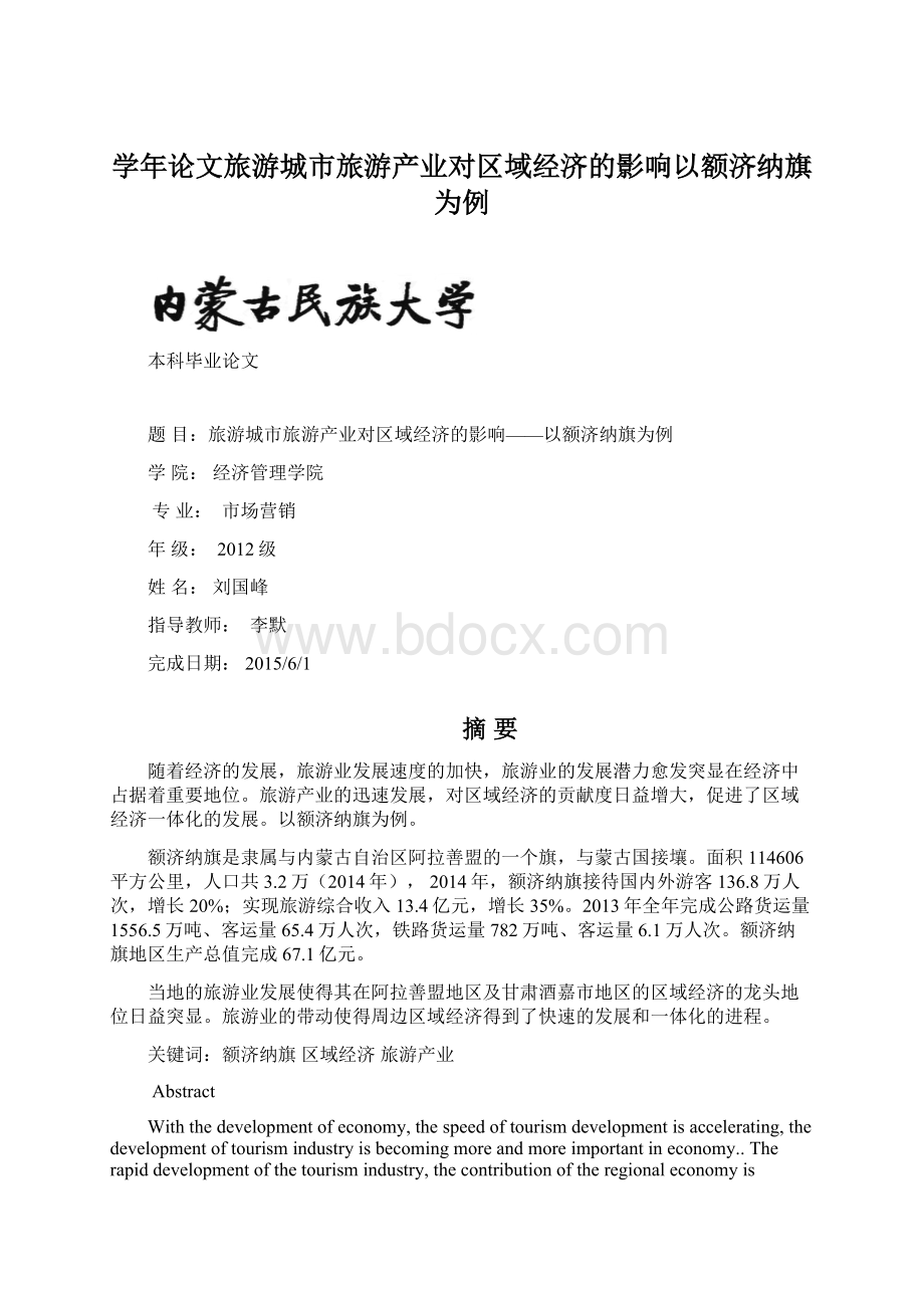 学年论文旅游城市旅游产业对区域经济的影响以额济纳旗为例.docx_第1页