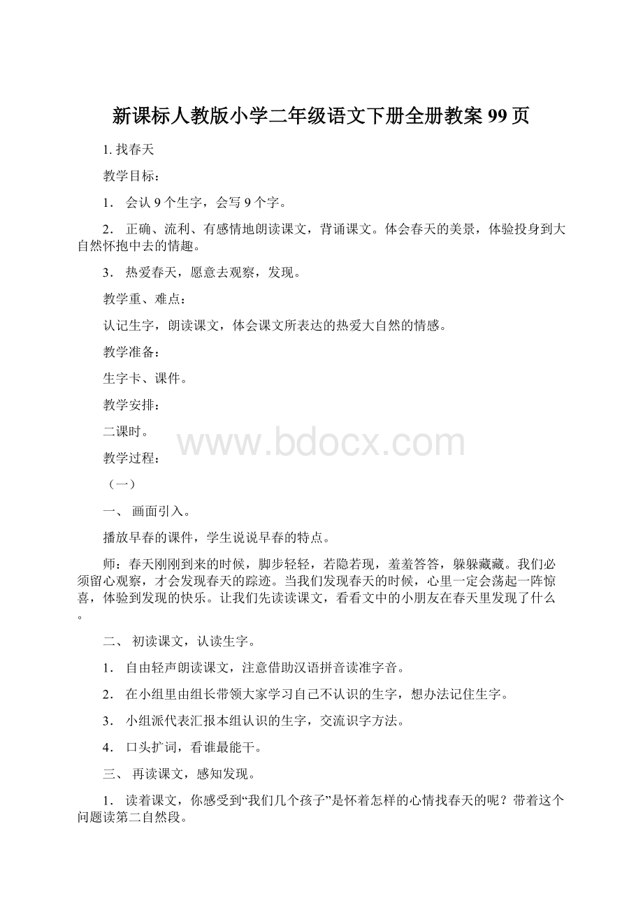 新课标人教版小学二年级语文下册全册教案99页.docx_第1页