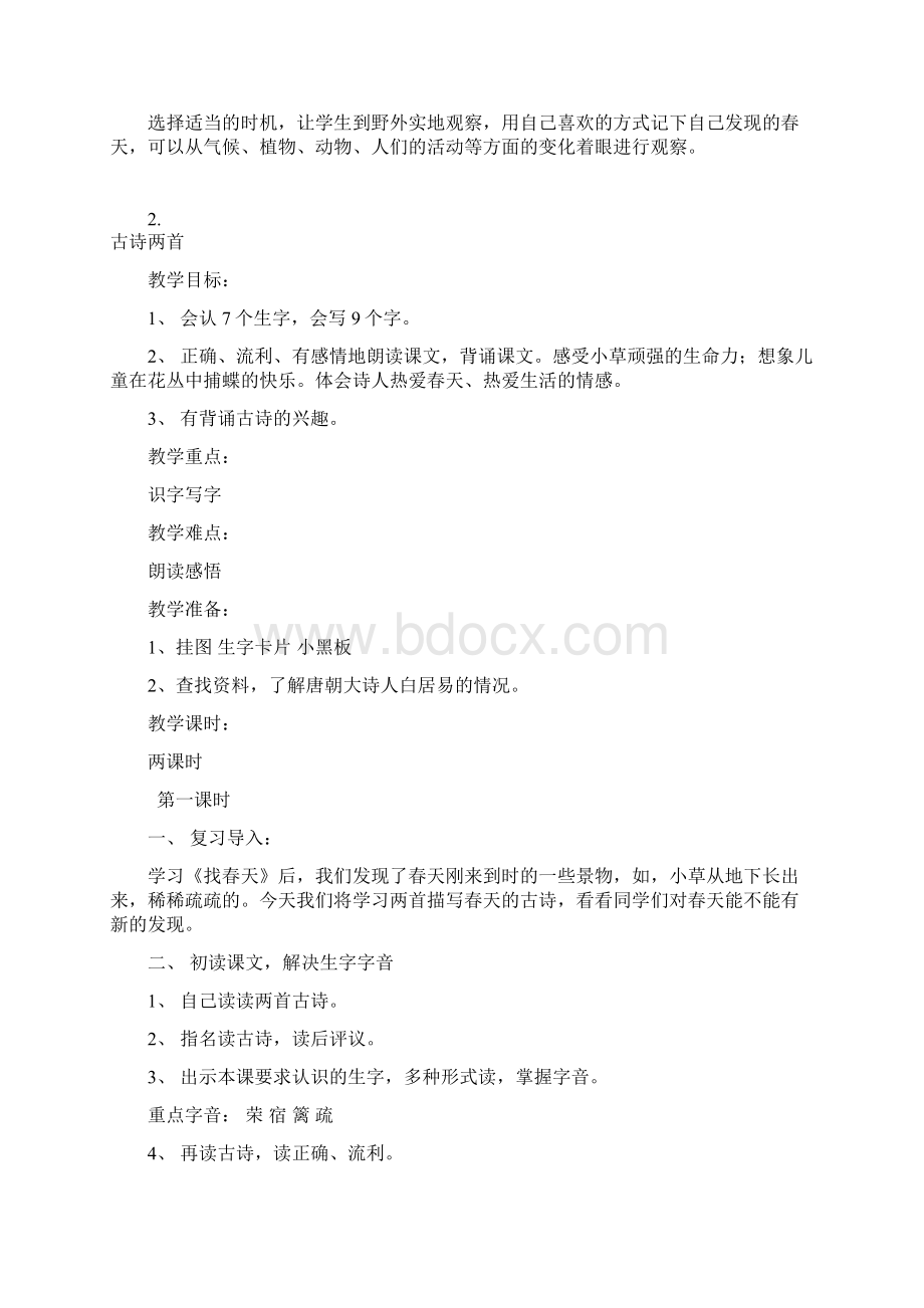 新课标人教版小学二年级语文下册全册教案99页.docx_第3页