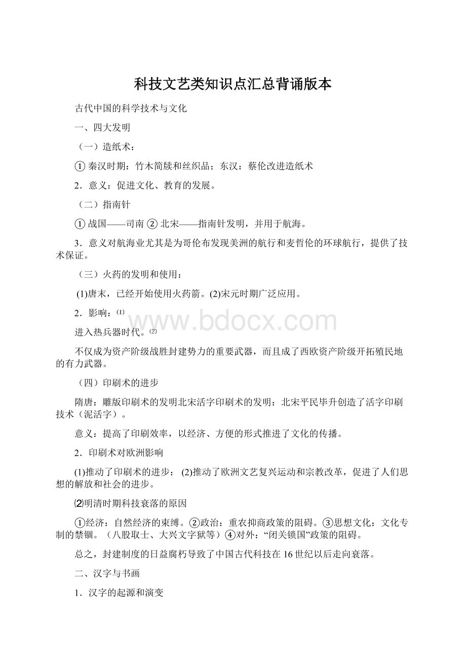 科技文艺类知识点汇总背诵版本Word文档下载推荐.docx_第1页