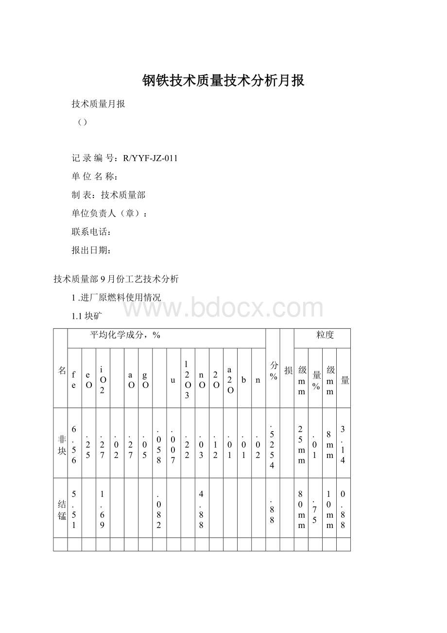 钢铁技术质量技术分析月报.docx