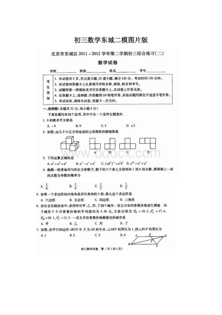 初三数学东城二模图片版Word文档下载推荐.docx_第1页