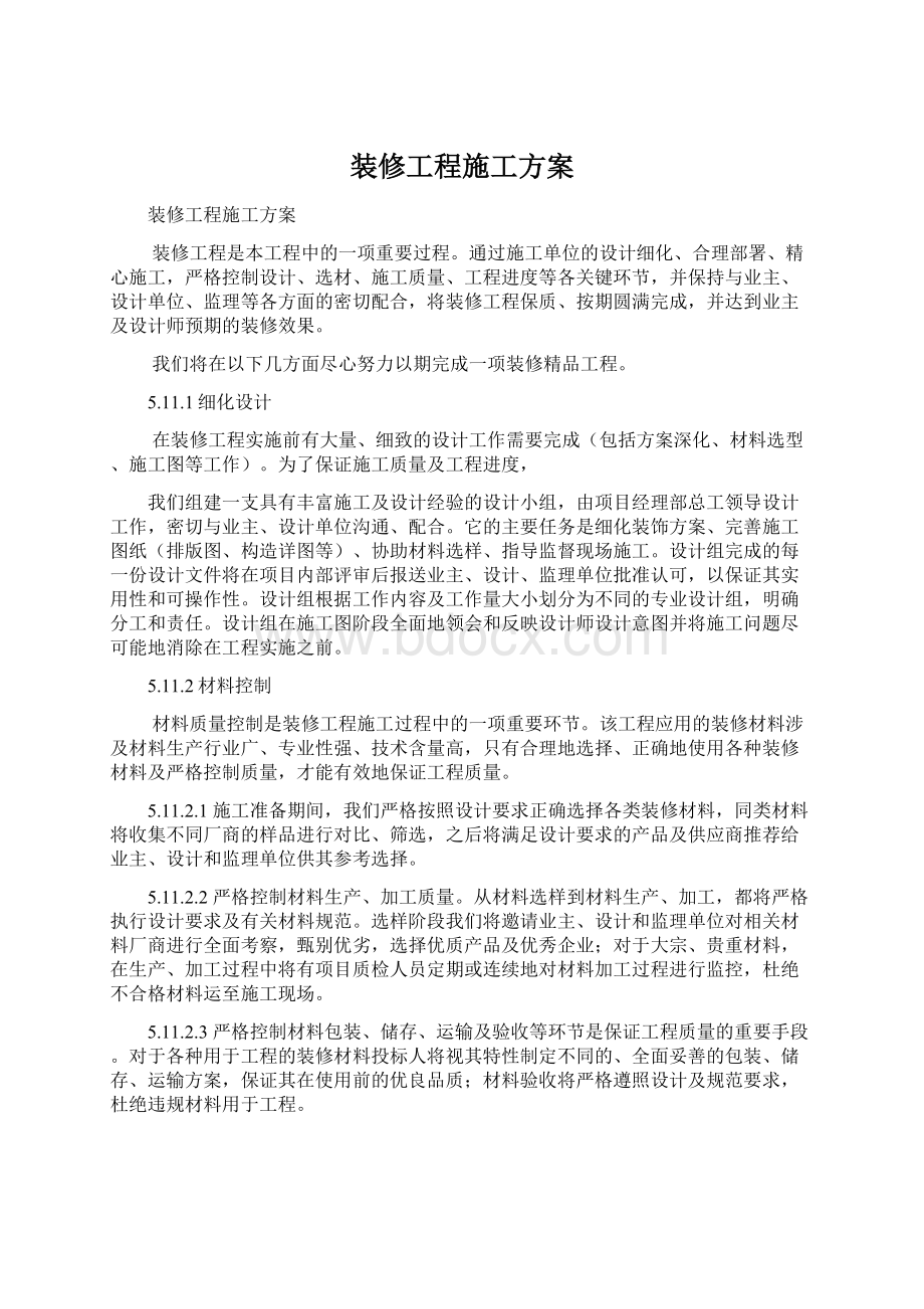 装修工程施工方案Word文件下载.docx