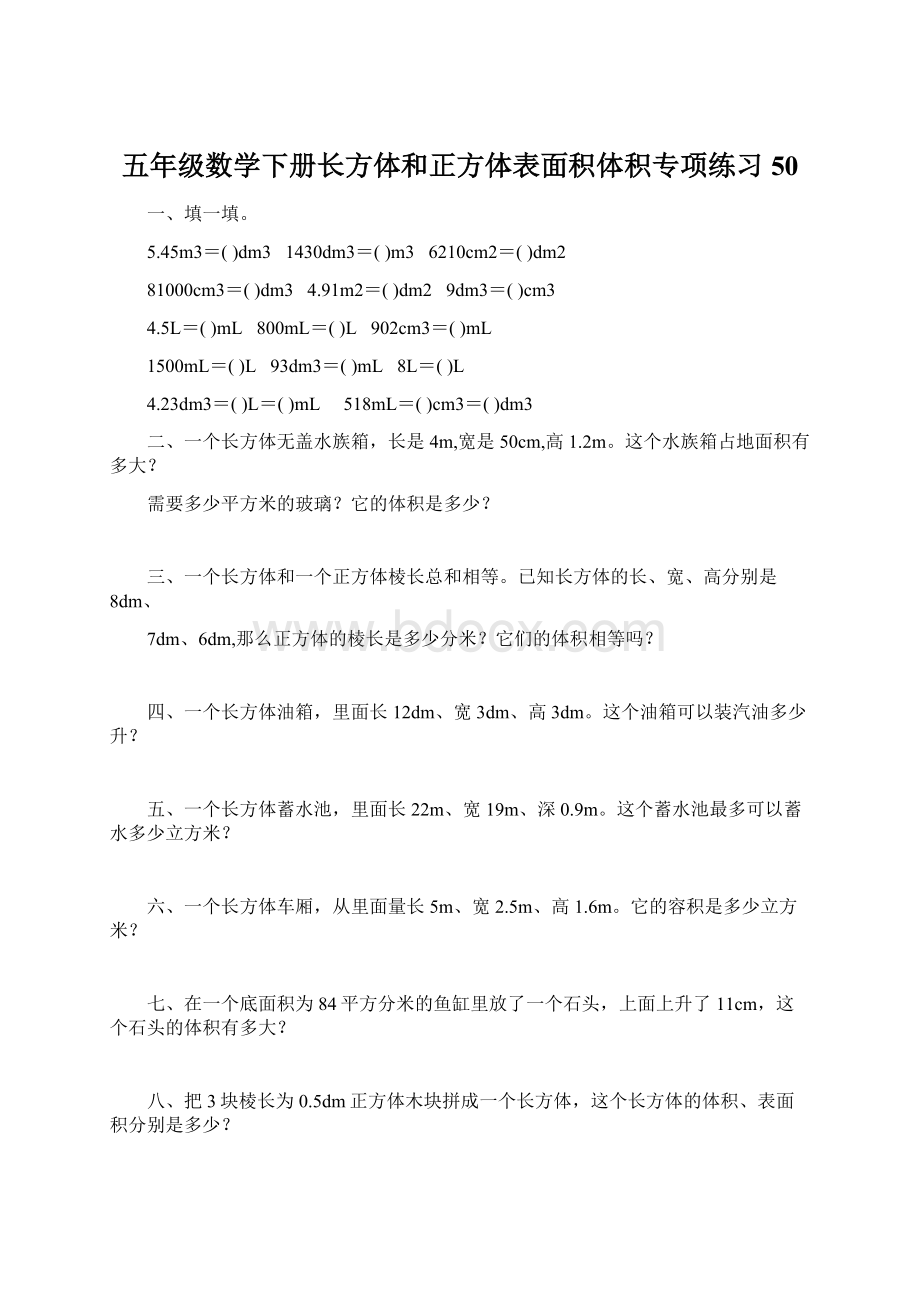 五年级数学下册长方体和正方体表面积体积专项练习50Word格式.docx_第1页