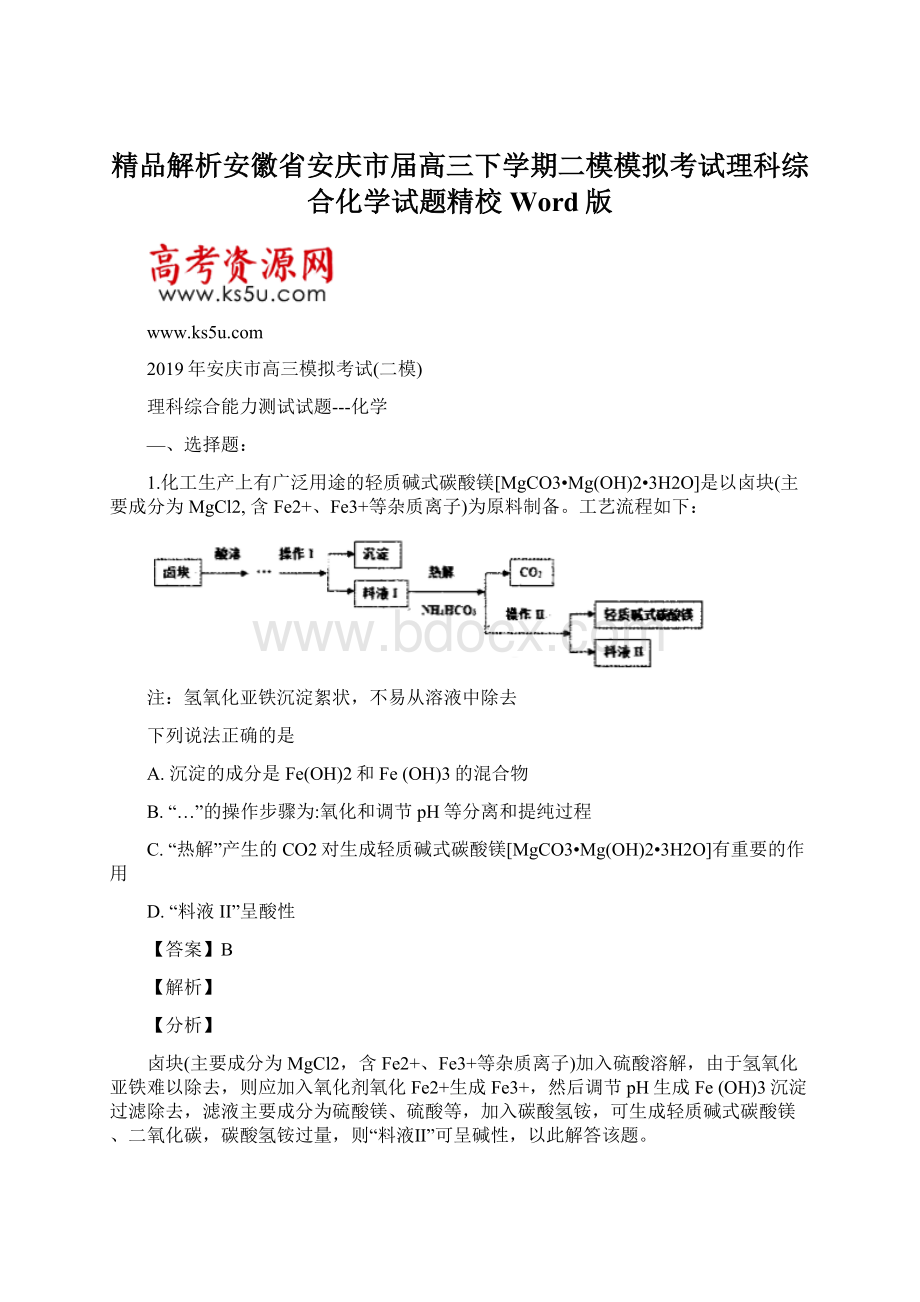 精品解析安徽省安庆市届高三下学期二模模拟考试理科综合化学试题精校Word版.docx_第1页