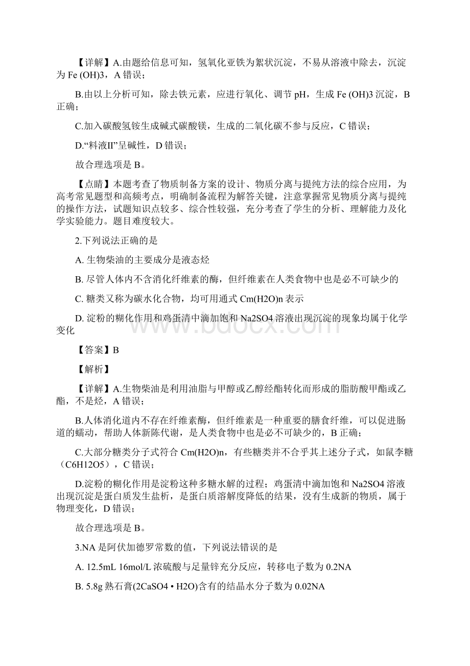 精品解析安徽省安庆市届高三下学期二模模拟考试理科综合化学试题精校Word版.docx_第2页