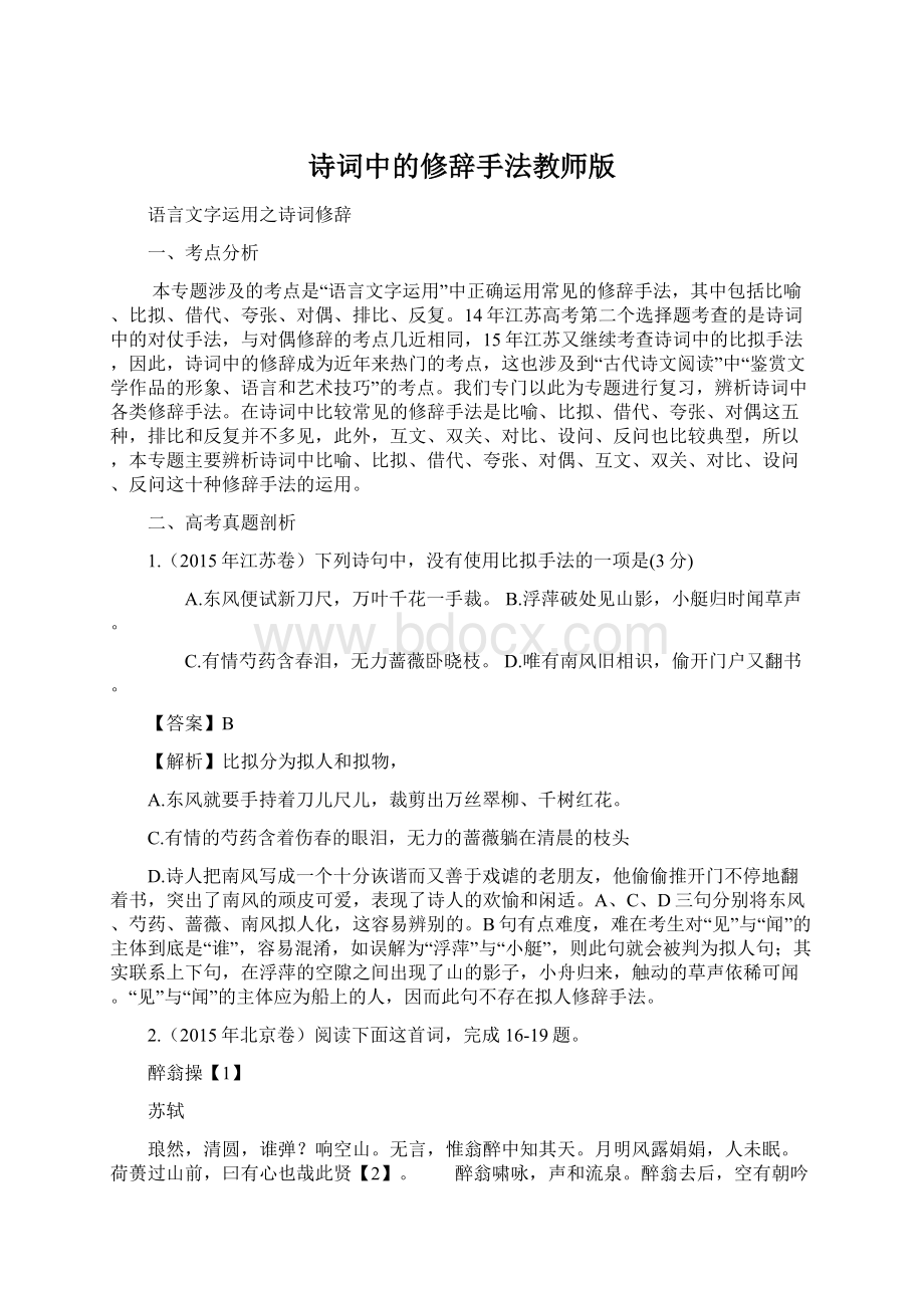 诗词中的修辞手法教师版Word文件下载.docx