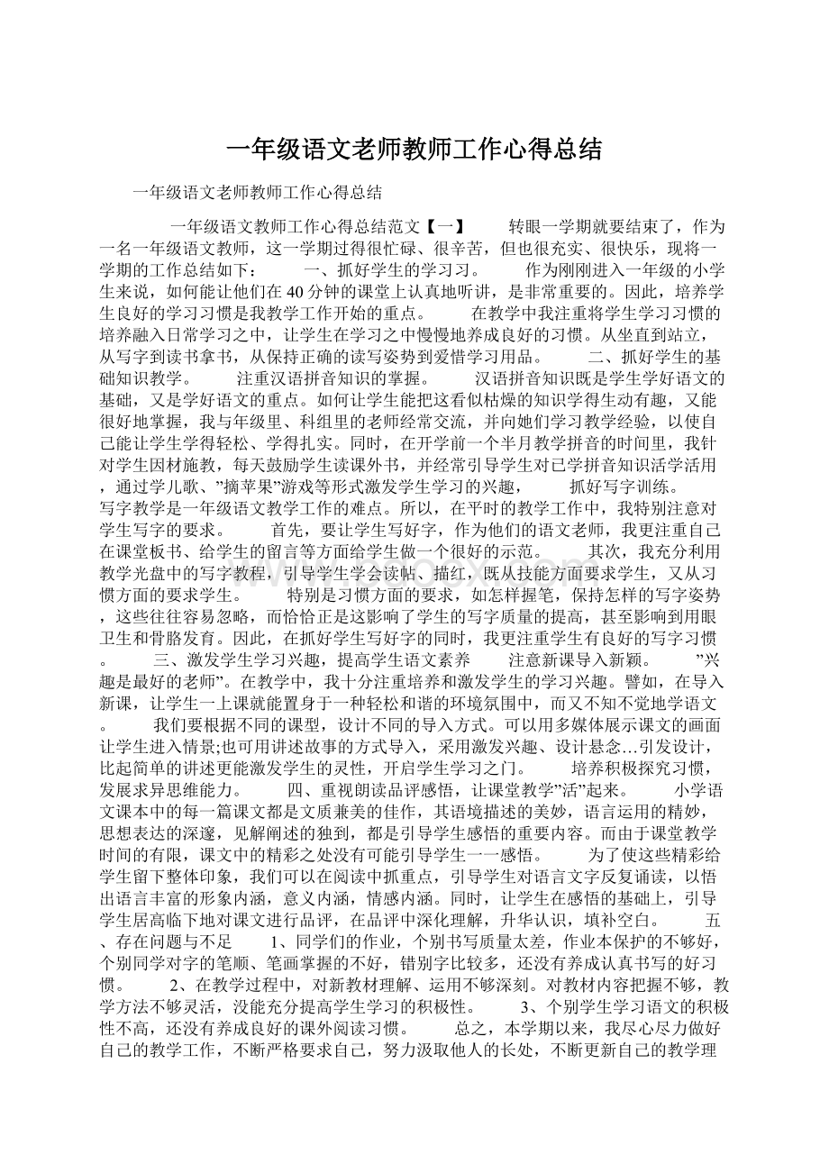 一年级语文老师教师工作心得总结.docx