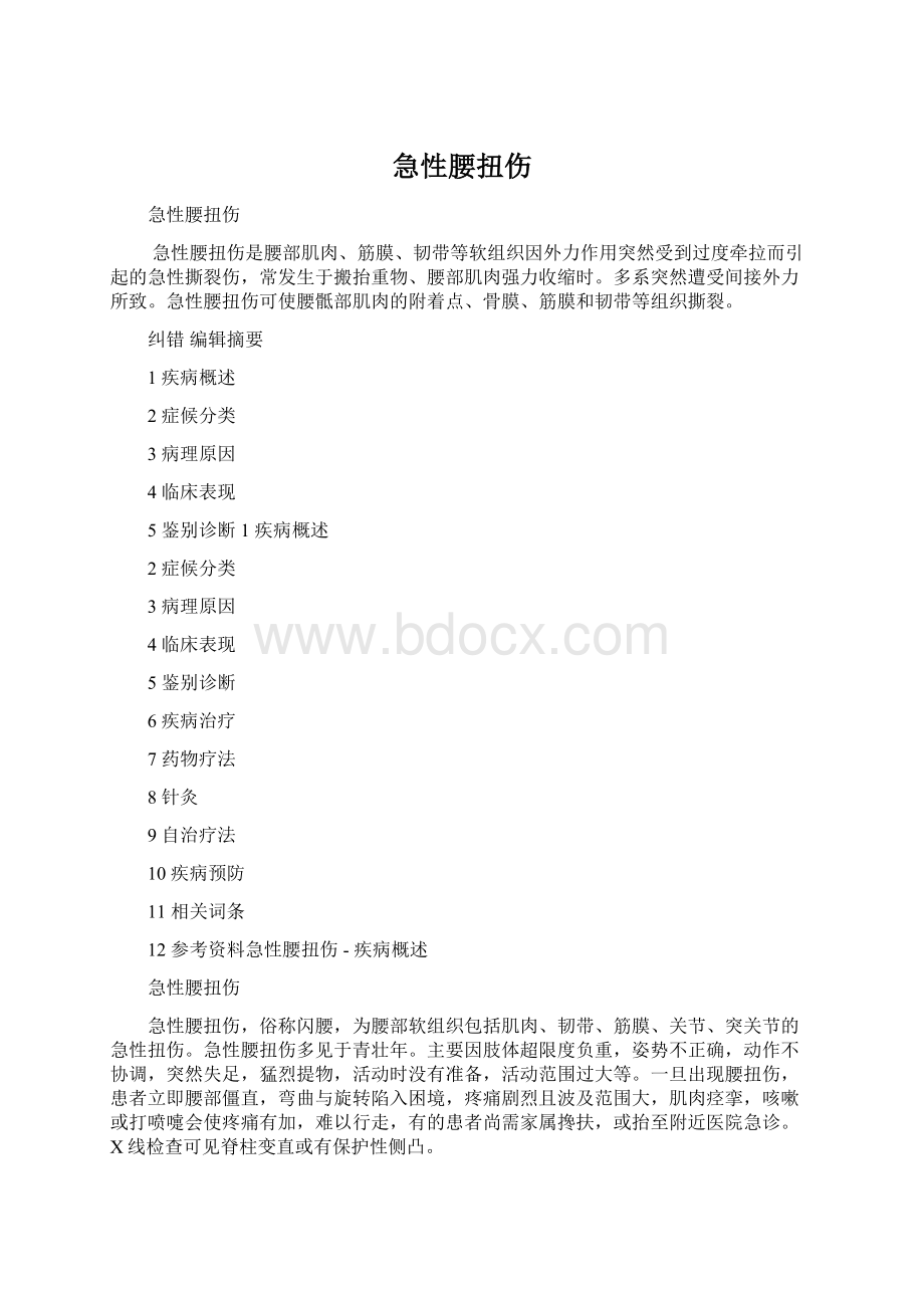 急性腰扭伤Word格式.docx_第1页