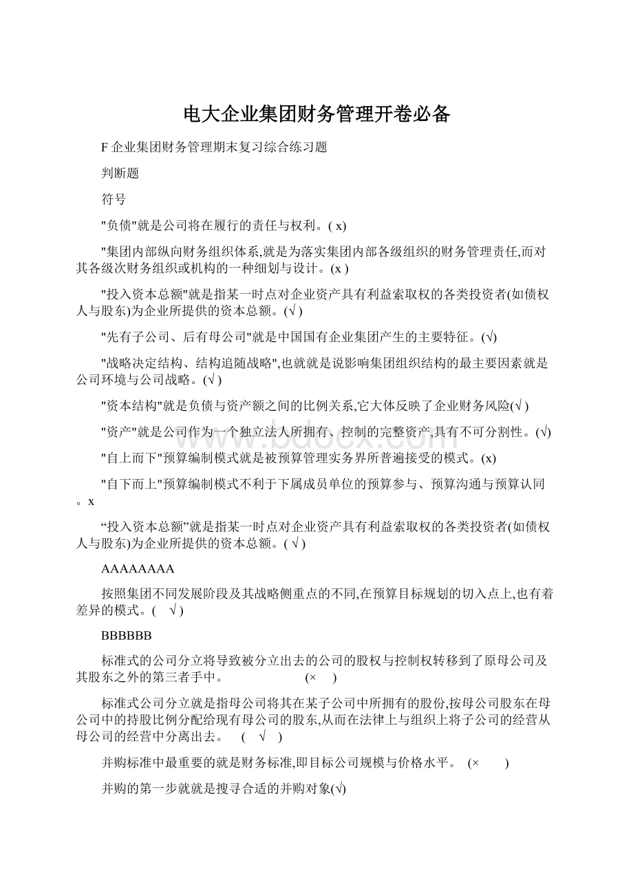 电大企业集团财务管理开卷必备Word文档下载推荐.docx_第1页