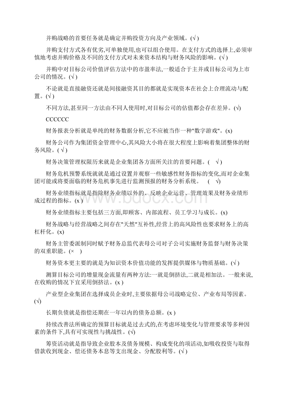 电大企业集团财务管理开卷必备Word文档下载推荐.docx_第2页