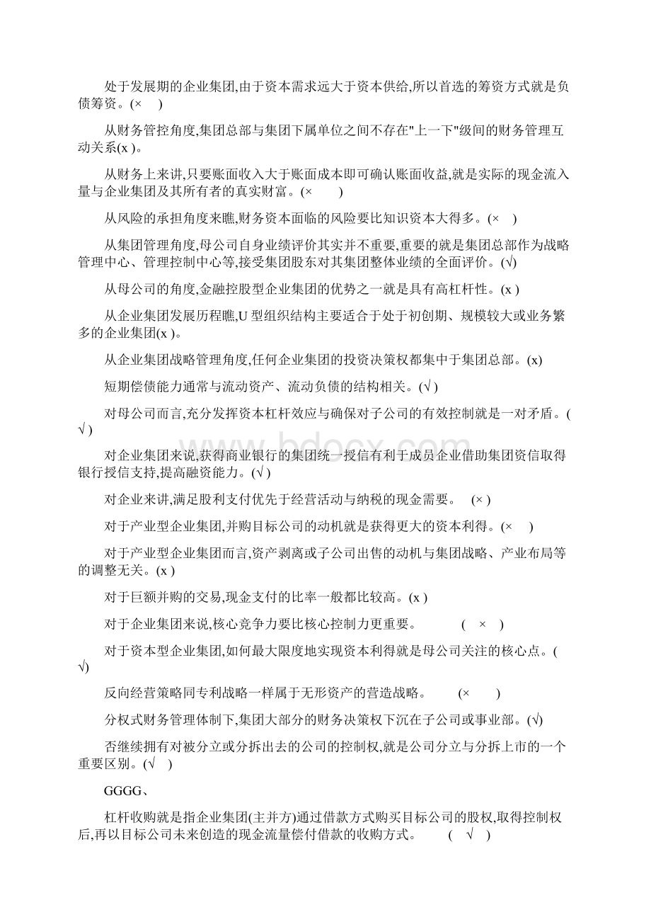 电大企业集团财务管理开卷必备Word文档下载推荐.docx_第3页